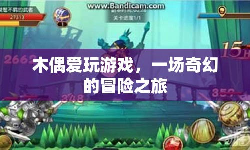 木偶愛(ài)玩游戲，奇幻冒險(xiǎn)之旅開(kāi)啟