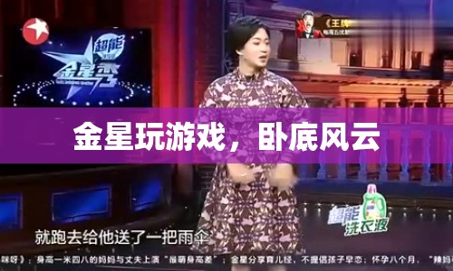 金星游戲，臥底風(fēng)云上演！  第1張