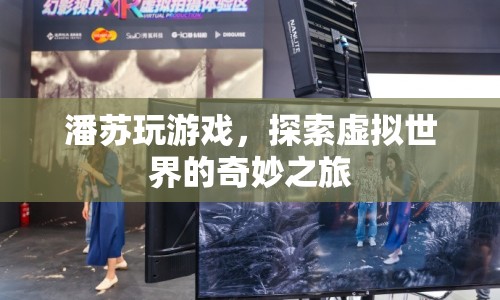 潘蘇的虛擬世界之旅，探索奇妙游戲世界