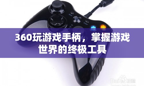 360玩游戲手柄，掌握游戲世界的終極工具
