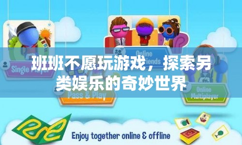 班班探索另類娛樂(lè)，拒絕游戲，發(fā)現(xiàn)奇妙新世界