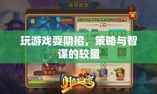 游戲里的智謀較量，策略與陰招的博弈