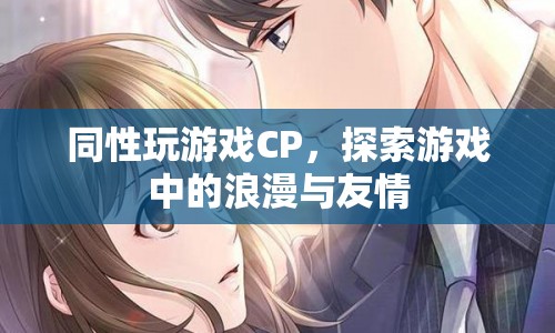 游戲中的浪漫與友情，同性CP的奇妙探索