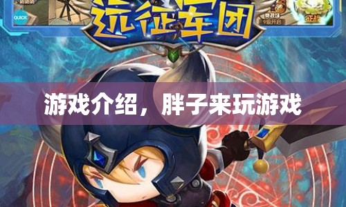 胖子來玩游戲，探索未知世界的冒險之旅  第1張