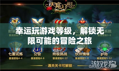 解鎖無(wú)限可能的冒險(xiǎn)之旅，幸運(yùn)玩游戲等級(jí)