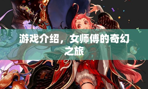 女師傅的奇幻冒險之旅
