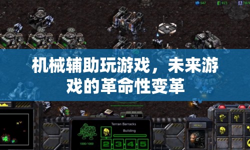 機(jī)械輔助玩游戲，未來游戲的革命性變革