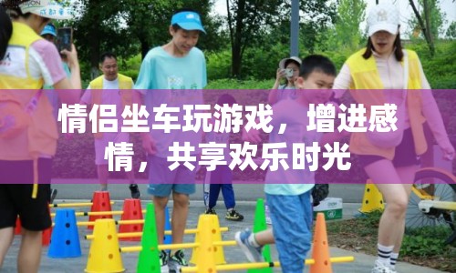 情侶坐車玩游戲，共度歡樂(lè)時(shí)光  第1張