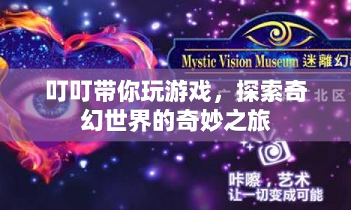 探索奇幻世界的奇妙之旅，叮叮帶你暢游游戲世界