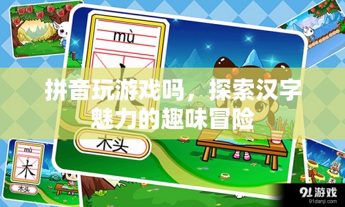 探索漢字魅力的趣味冒險，拼音玩游戲