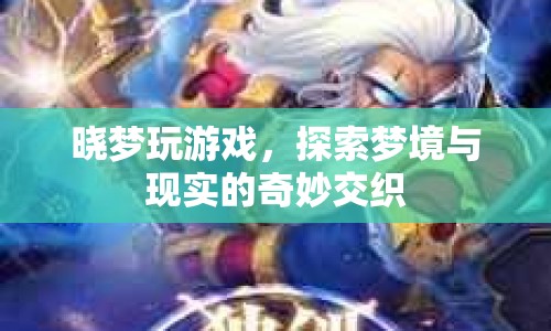 探索夢(mèng)境與現(xiàn)實(shí)的奇妙交織，曉夢(mèng)的游戲之旅