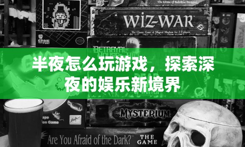 深夜游戲探索，解鎖夜晚的娛樂新境界