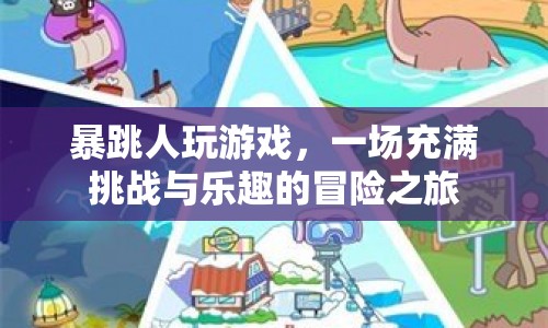 暴跳人冒險之旅，挑戰(zhàn)與樂趣并存的游戲之旅