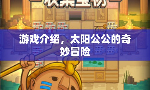 太陽公公的奇妙冒險，一場充滿驚喜的冒險之旅