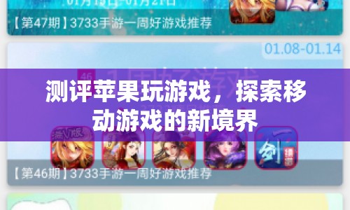 蘋果設(shè)備游戲測(cè)評(píng)，探索移動(dòng)游戲新境界