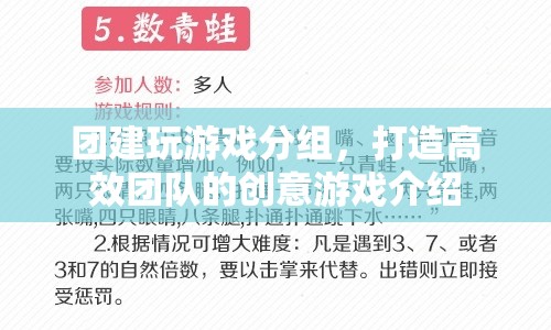 團(tuán)建創(chuàng)意游戲，打造高效團(tuán)隊的分組挑戰(zhàn)