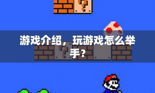 游戲介紹，如何在游戲中舉手  第1張