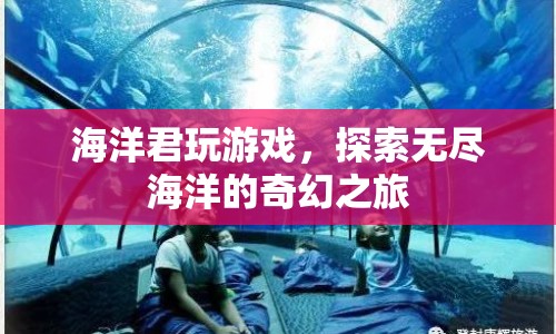 探索無盡海洋，海洋君的奇幻游戲之旅  第1張