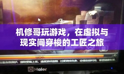 機(jī)修哥，在虛擬與現(xiàn)實(shí)間穿梭的工匠之旅  第1張