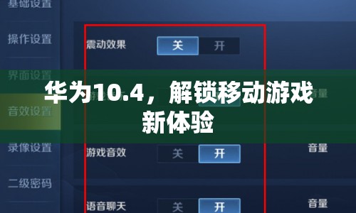 華為10.4英寸平板，解鎖移動游戲新體驗