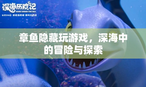 深海冒險(xiǎn)，章魚(yú)隱藏中的游戲探索之旅