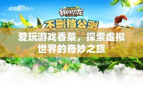 香菜探索虛擬世界的奇妙之旅