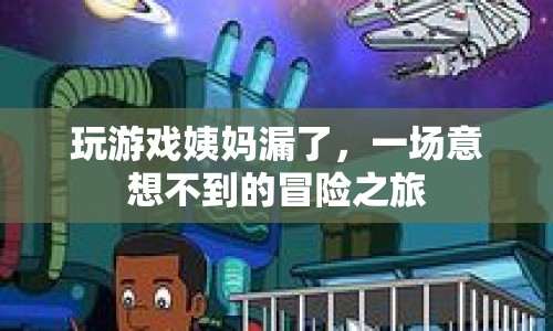 游戲引發(fā)的意外，姨媽來訪的冒險(xiǎn)之旅