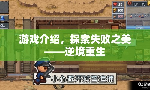 探索失敗之美，逆境重生游戲介紹