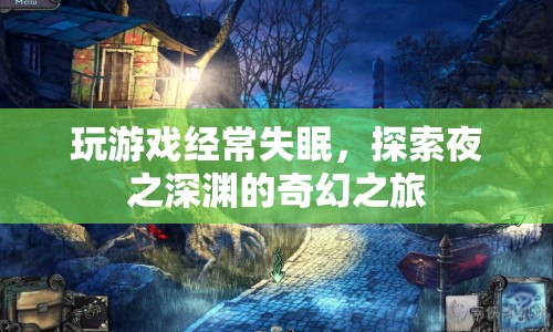 夜之深淵，游戲迷的奇幻失眠之旅