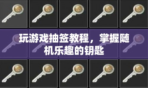 掌握隨機(jī)樂趣，玩游戲抽簽教程
