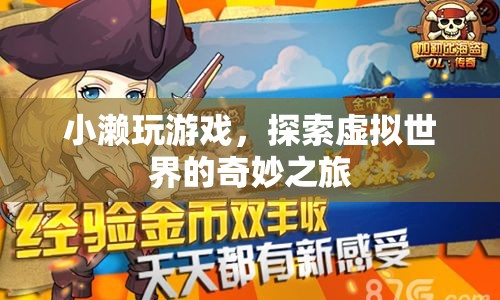 小瀨的虛擬世界奇妙之旅