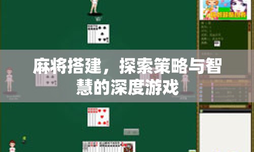 麻將，策略與智慧的深度游戲