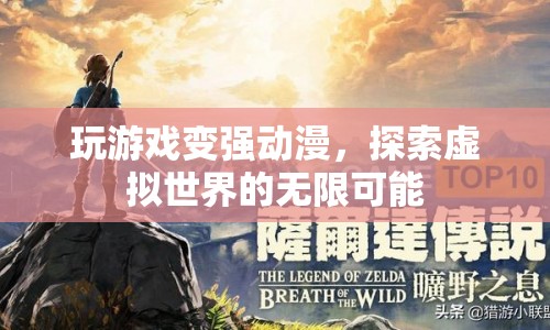 探索虛擬世界，玩游戲變強(qiáng)動漫的無限可能