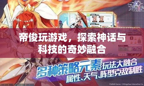 帝俊游戲，神話與科技的奇妙融合之旅