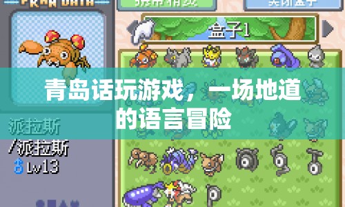 青島話玩游戲，一場地道的語言冒險