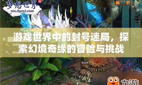 游戲世界中的封號迷局，幻境奇緣的冒險與挑戰(zhàn)  第1張