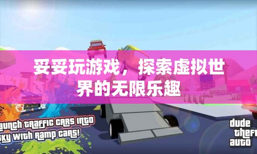 探索虛擬世界的無限樂趣，妥妥玩游戲  第1張