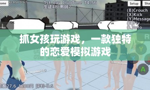 抓女孩玩游戲，戀愛模擬新體驗