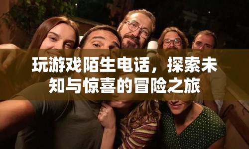 探索未知與驚喜，一場(chǎng)由陌生電話(huà)引領(lǐng)的冒險(xiǎn)之旅