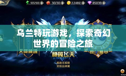 烏蘭特，探索奇幻世界的冒險(xiǎn)之旅