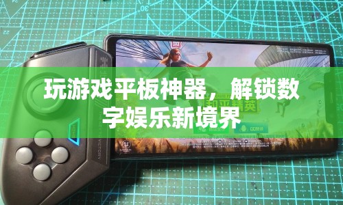 游戲平板，解鎖數(shù)字娛樂新境界