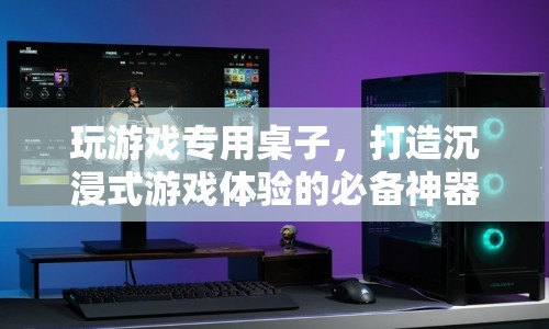 玩游戲?qū)Ｓ米雷?，打造沉浸式游戲體驗(yàn)的必備神器