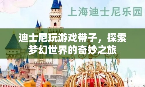 迪士尼游戲帶，探索夢幻世界的奇妙之旅