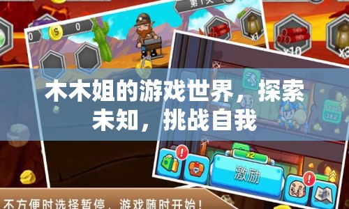 木木姐的冒險(xiǎn)之旅，探索未知，挑戰(zhàn)自我