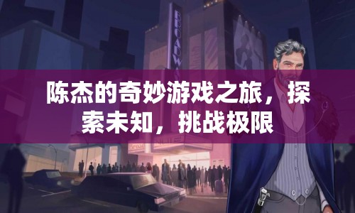 陳杰的奇妙冒險，探索未知，挑戰(zhàn)極限