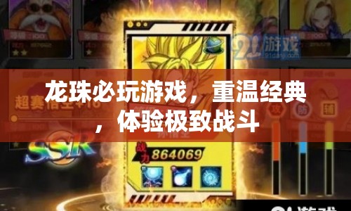重溫經(jīng)典龍珠，體驗極致戰(zhàn)斗，不容錯過的必玩游戲！