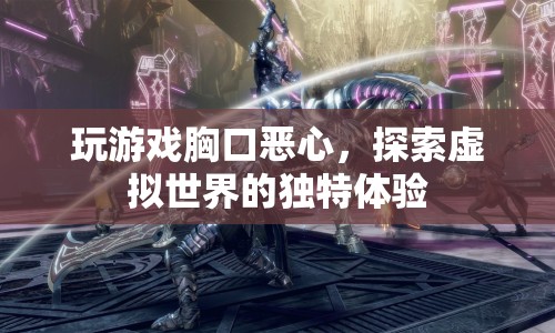 虛擬世界中的獨(dú)特體驗(yàn)，玩游戲引發(fā)胸口惡心