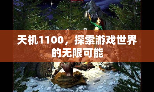 天機1100，解鎖游戲世界的無限可能