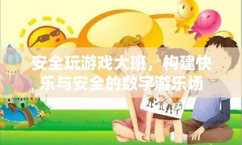 構(gòu)建快樂與安全的數(shù)字游樂場，大班安全玩游戲