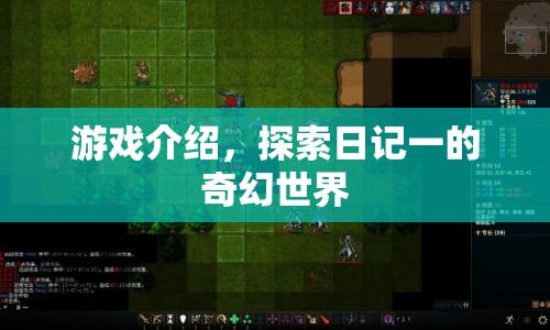 探索日記一，奇幻世界的冒險(xiǎn)之旅  第1張